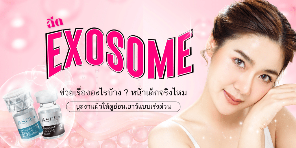 ฉีด Exosome