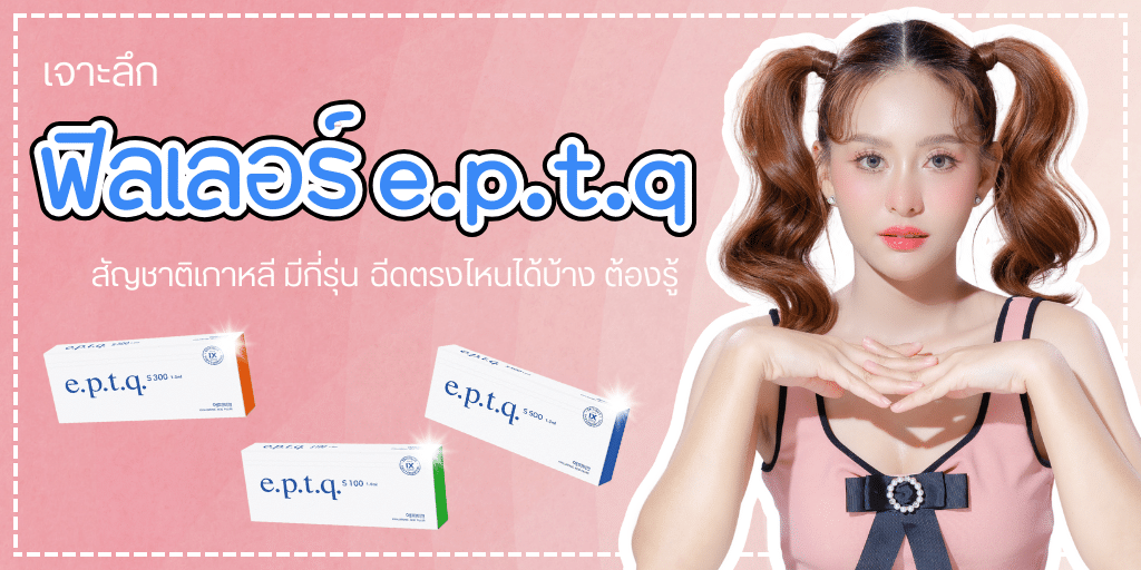 ฟิลเลอร์ e.p.t.q