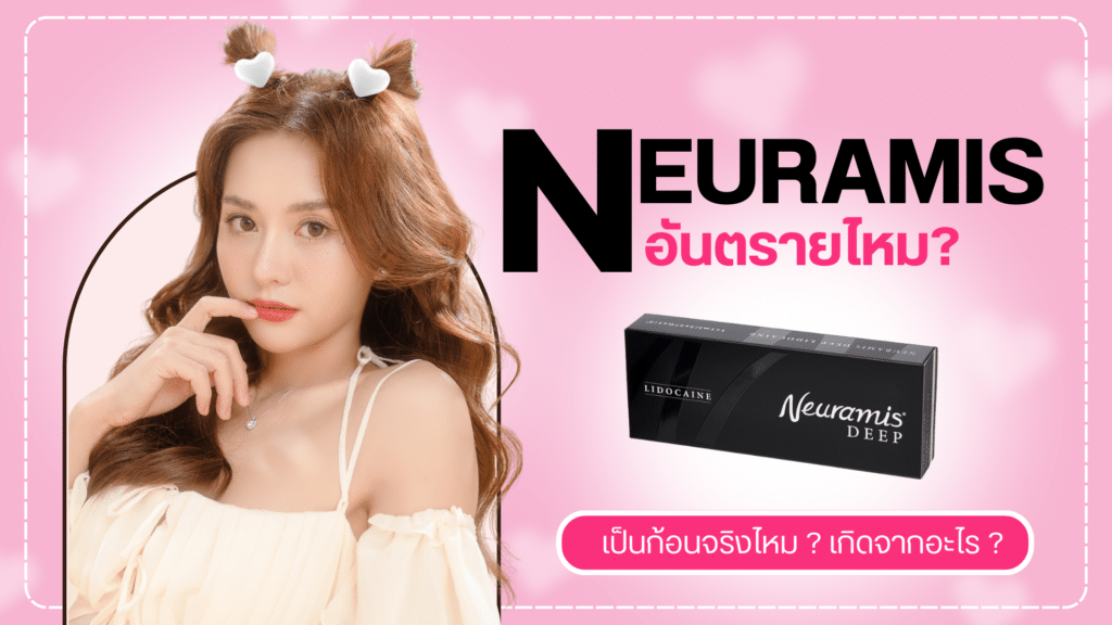 ฉีด Neuramis อันตรายไหม
