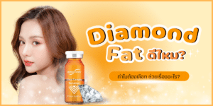 Diamond fat ดีไหม