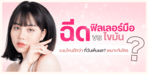 ฉีดฟิลเลอร์มือ vs ฉีดไขมัน
