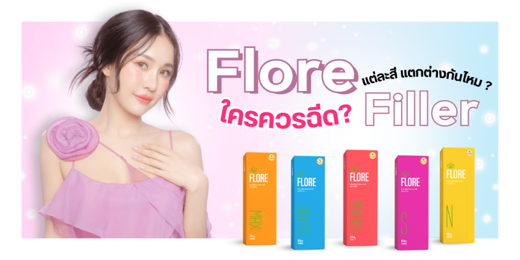 Flore Filler แต่ละสี