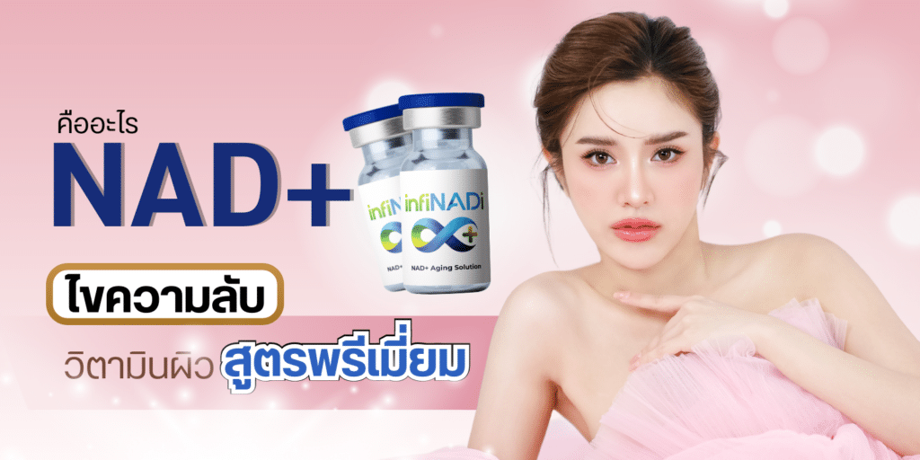 nad+ iv therapy คืออะไร