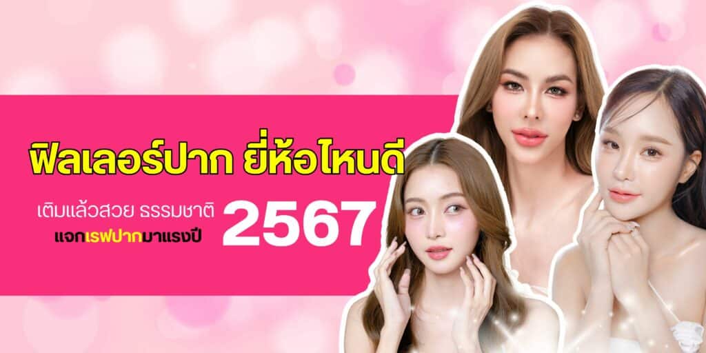 ฟิลเลอร์ปาก ยี่ห้อไหนดี