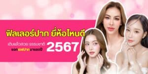 ฟิลเลอร์ปาก ยี่ห้อไหนดี