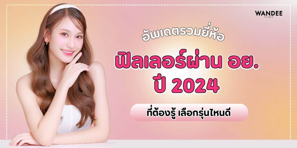 ฟิลเลอร์ผ่านอย. ปี 2024