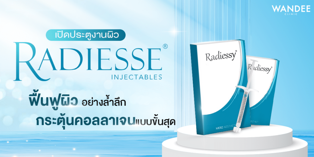 RADIESSE คืออะไร