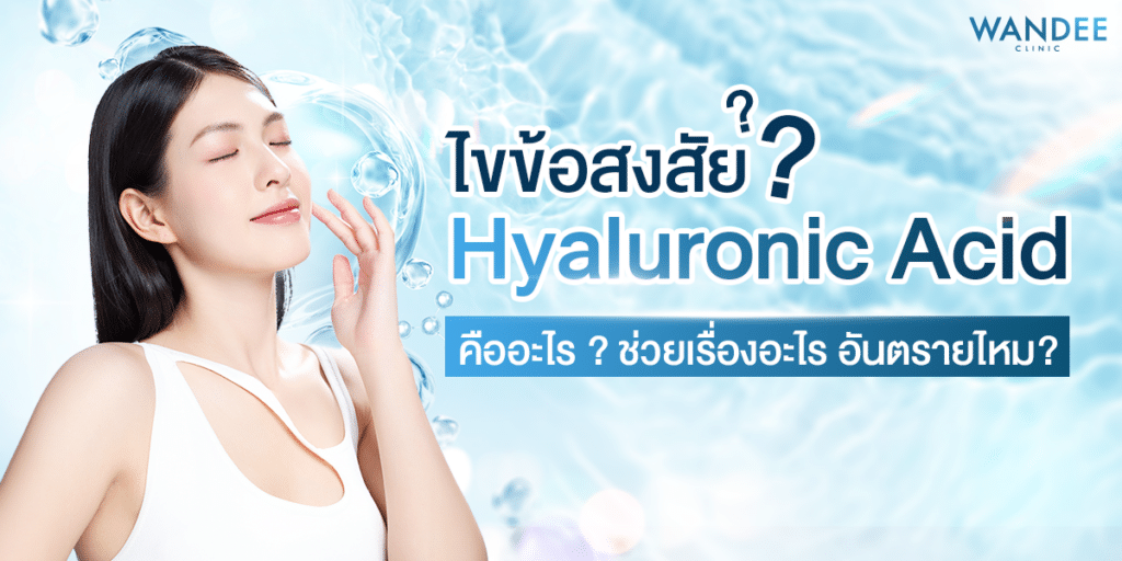 Hyaluronic acid คืออะไร?