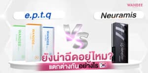 eptq-filler-กับ-neuramis