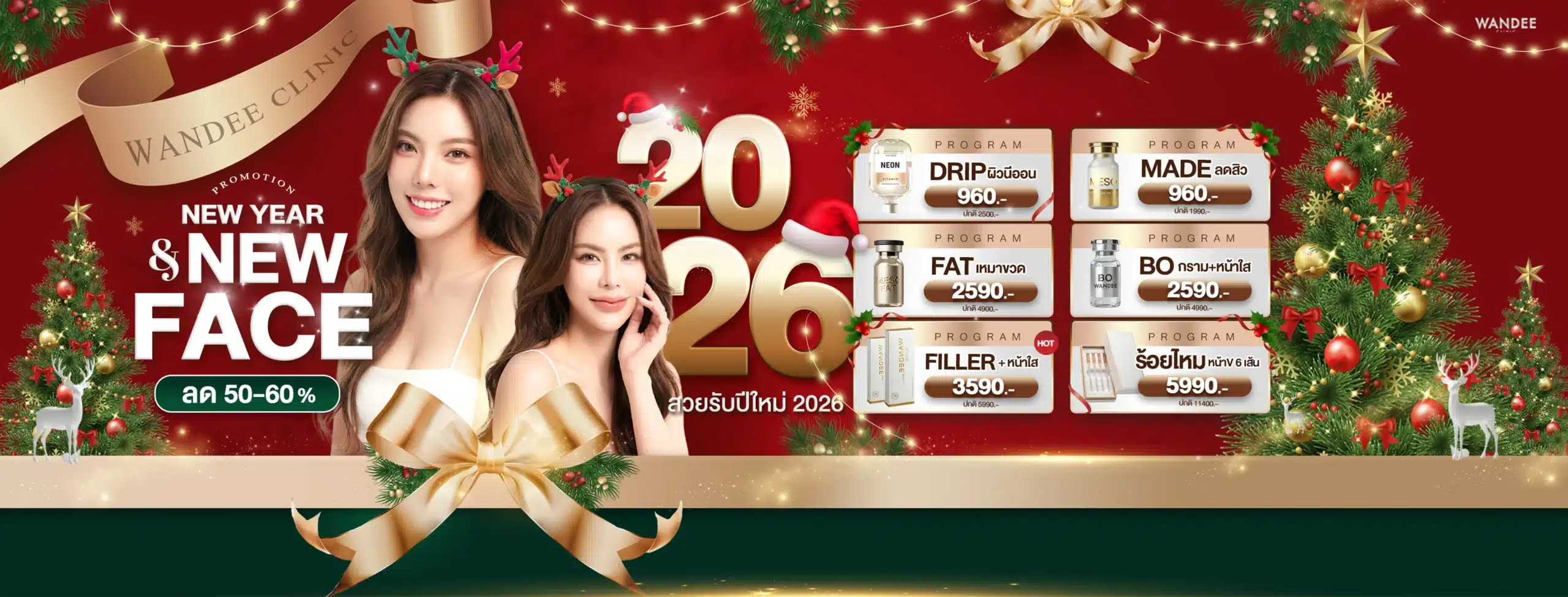 โปรประจำเดือน12ปีใหม่ 69