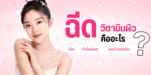 ฉีดวิตามินผิว คืออะไร? ดีไหม กี่ครั้งเห็นผล และมีผลข้างเคียงไหม