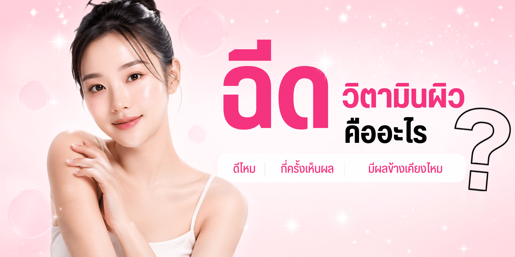 ภาพประกอบ ฉีดวิตามินผิว