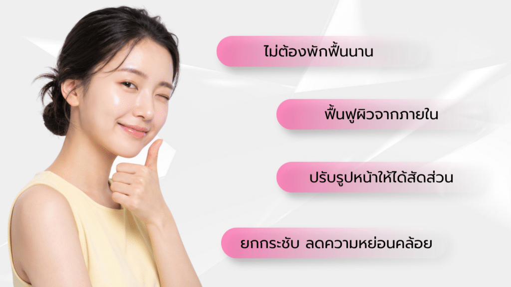 ข้อดีของการยกกระชับใบหน้าเรียว