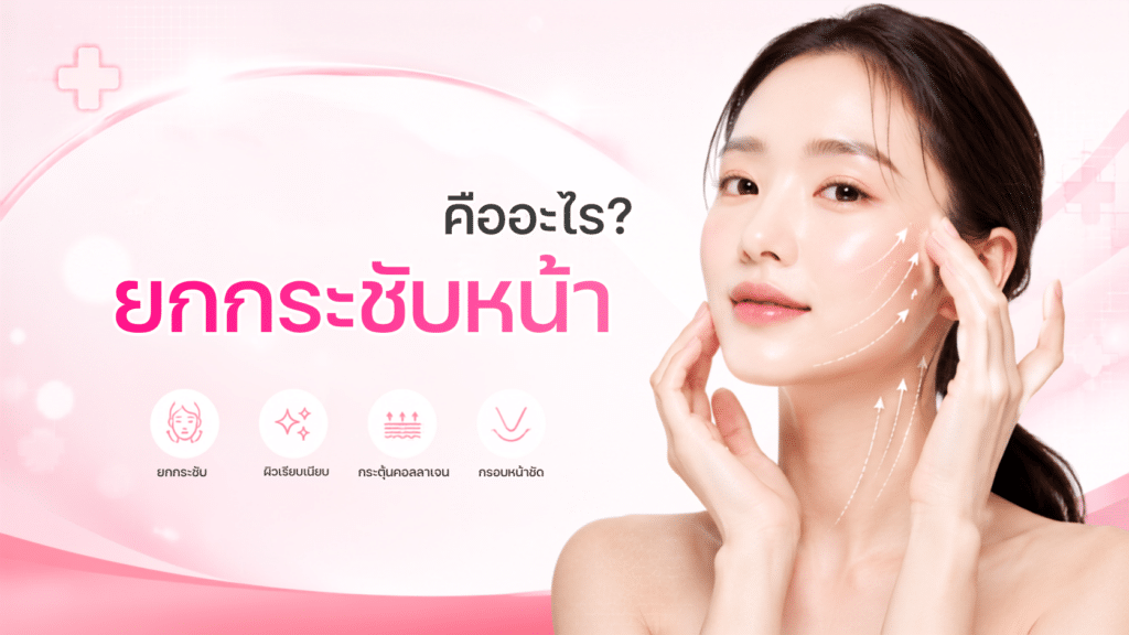 ปกยกกระชับหน้า คืออะไร? ควรเลือกทำวิธีไหนให้เหมาะกับปัญหาผิว