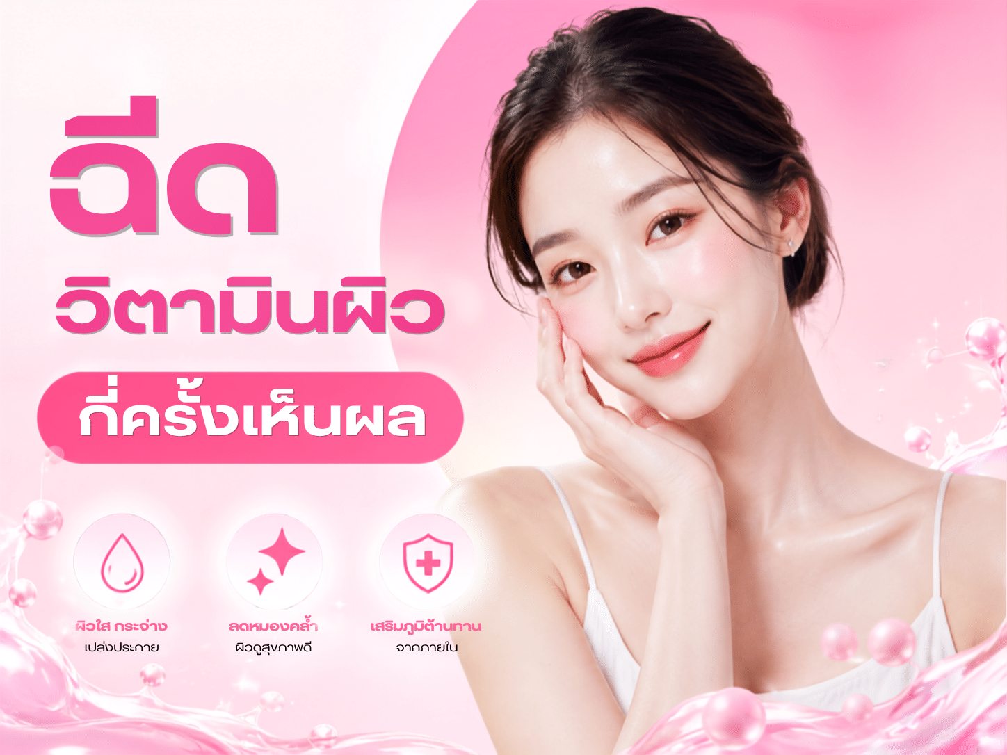 ฉีดวิตามินผิว กี่ครั้งเห็นผล?